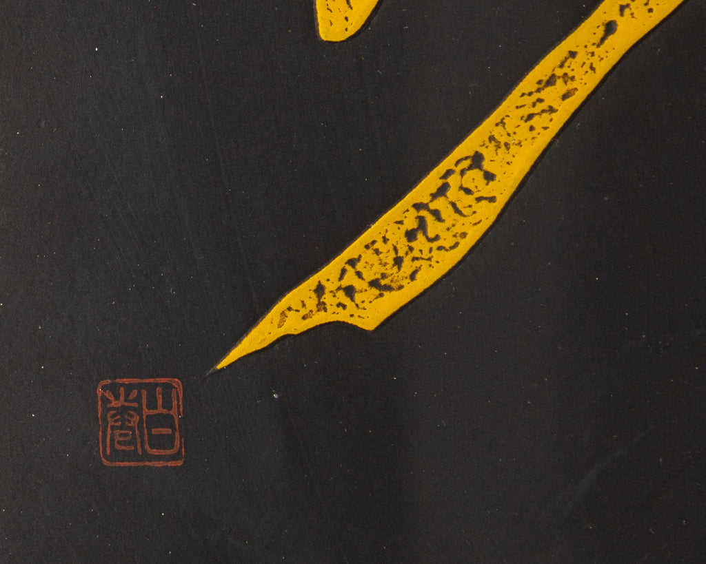 Haku Maki 1971 “Poem 71-44 (Moon)” Woodblock Print