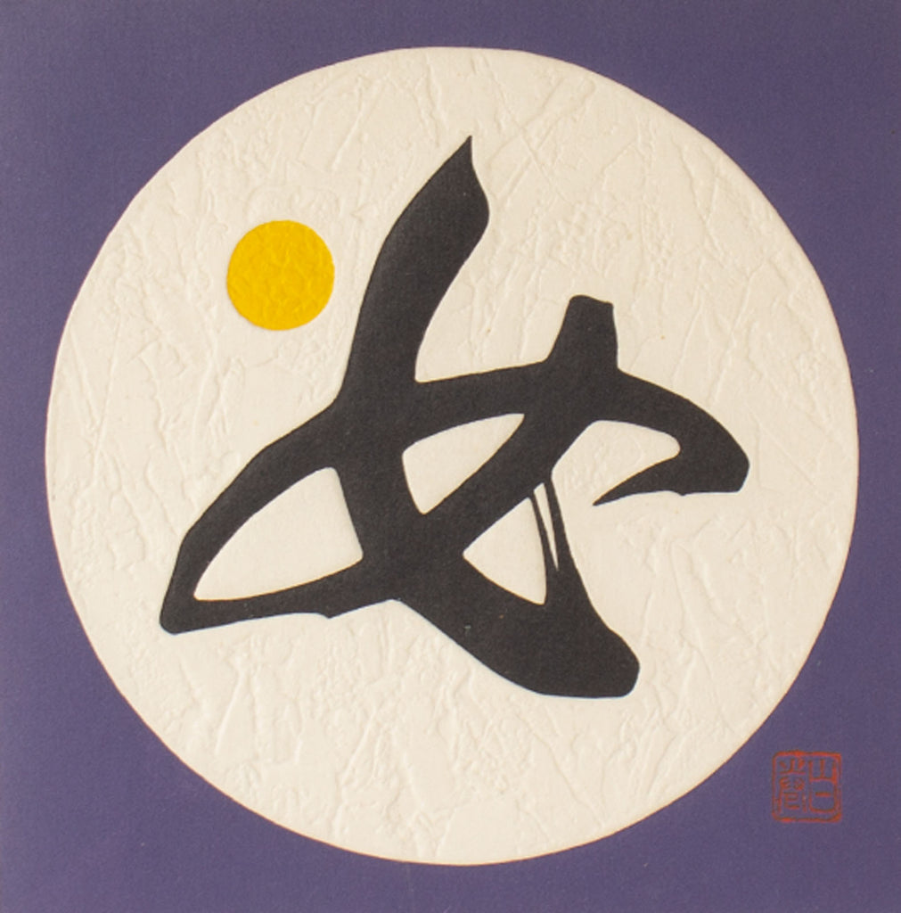Haku Maki “Poem 72-18” Woodblock Print