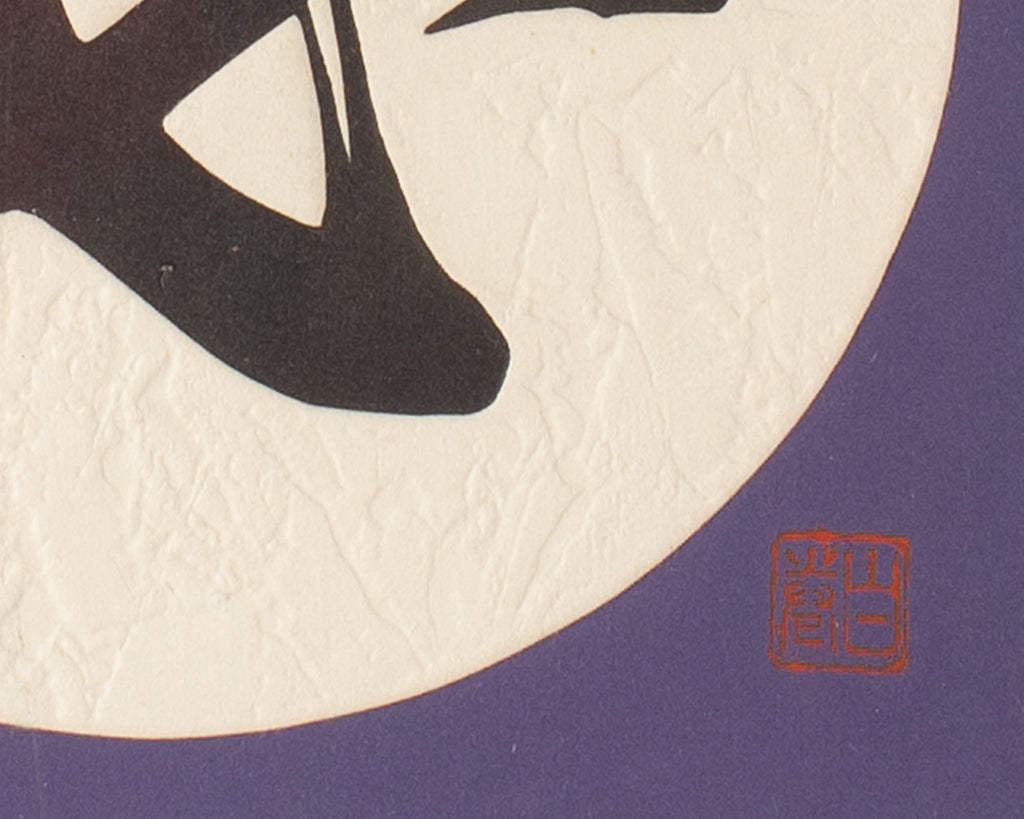 Haku Maki “Poem 72-18” Woodblock Print