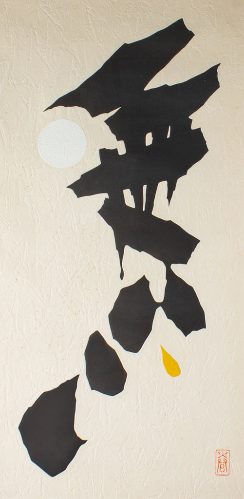 Haku Maki “Poem 71-91 (Nothing)” Embossed Woodblock Print